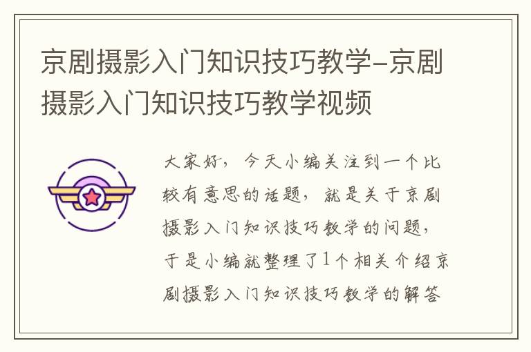 京剧摄影入门知识技巧教学-京剧摄影入门知识技巧教学视频