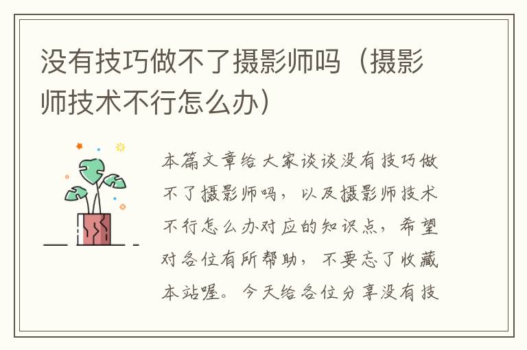 没有技巧做不了摄影师吗（摄影师技术不行怎么办）