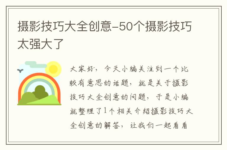 摄影技巧大全创意-50个摄影技巧太强大了