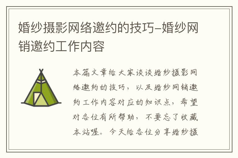 婚纱摄影网络邀约的技巧-婚纱网销邀约工作内容