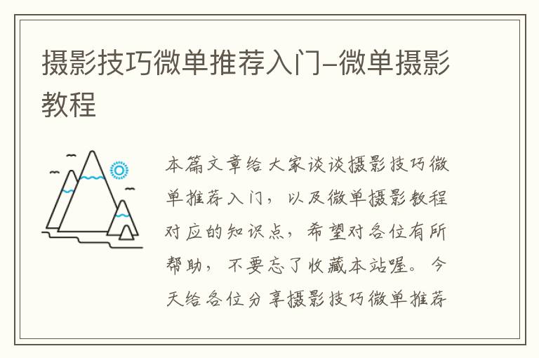 摄影技巧微单推荐入门-微单摄影教程