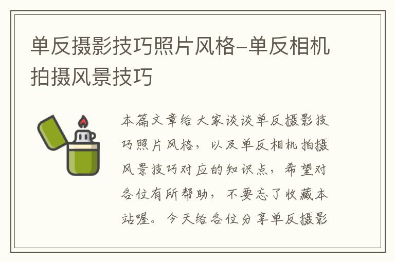 单反摄影技巧照片风格-单反相机拍摄风景技巧