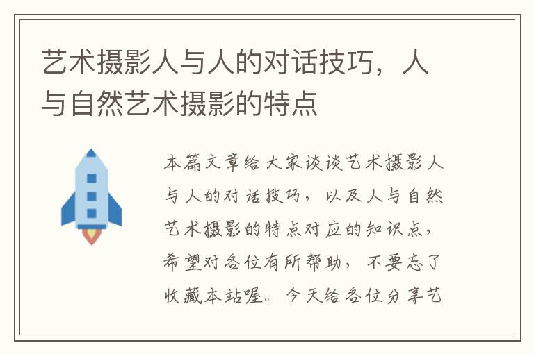 艺术摄影人与人的对话技巧，人与自然艺术摄影的特点