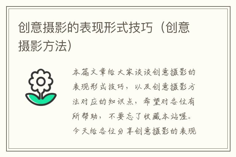 创意摄影的表现形式技巧（创意摄影方法）