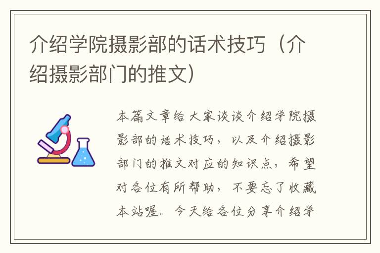 介绍学院摄影部的话术技巧（介绍摄影部门的推文）