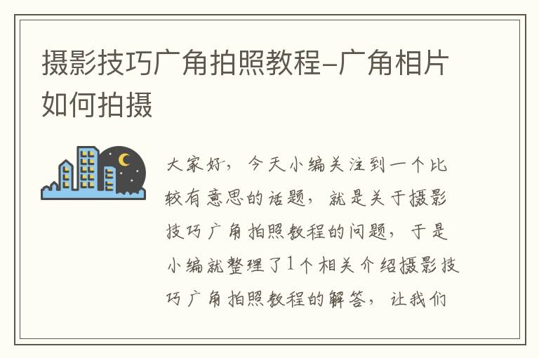 摄影技巧广角拍照教程-广角相片如何拍摄