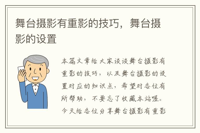 舞台摄影有重影的技巧，舞台摄影的设置