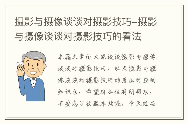 摄影与摄像谈谈对摄影技巧-摄影与摄像谈谈对摄影技巧的看法