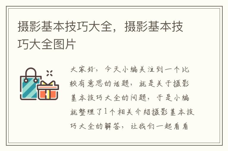 摄影基本技巧大全，摄影基本技巧大全图片