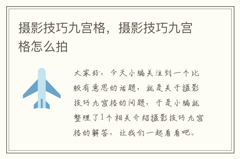 摄影技巧九宫格，摄影技巧九宫格怎么拍