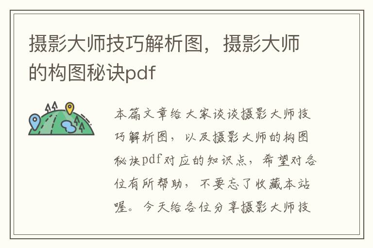 摄影大师技巧解析图，摄影大师的构图秘诀pdf