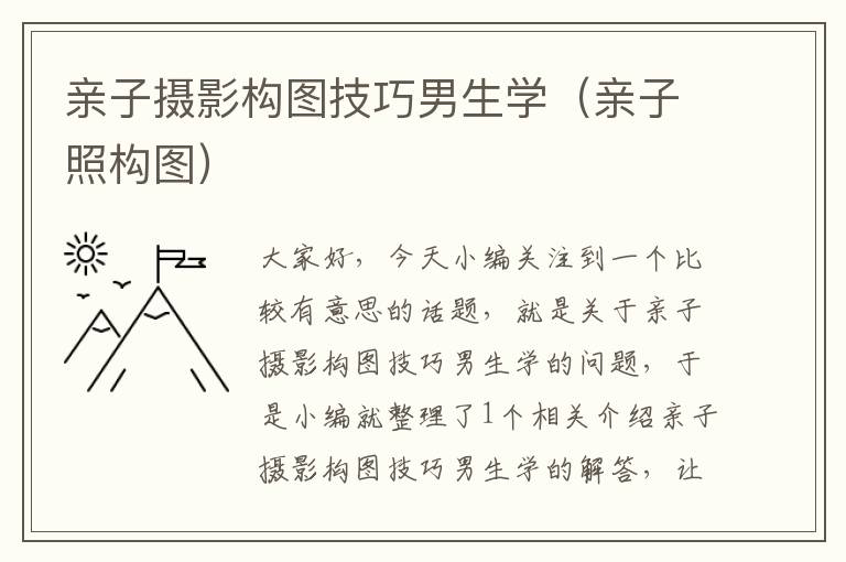 亲子摄影构图技巧男生学（亲子照构图）