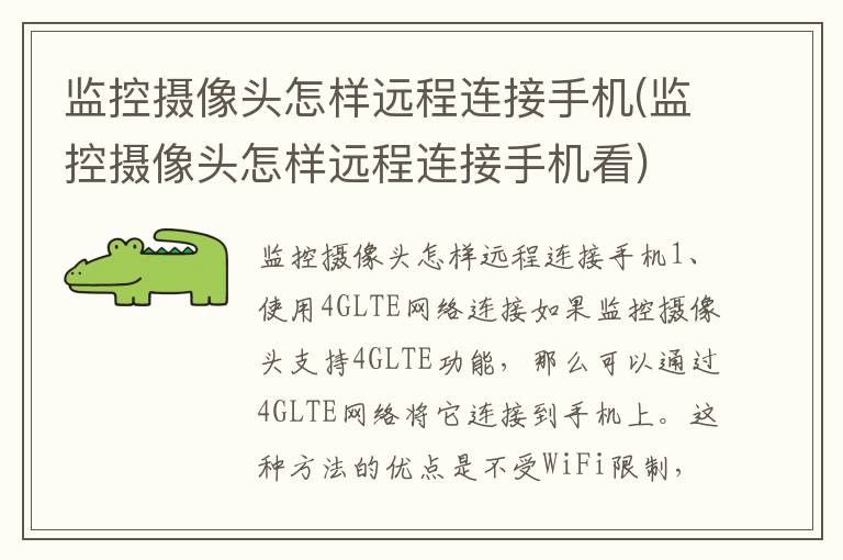 监控摄像头怎样远程连接手机(监控摄像头怎样远程连接手机看)