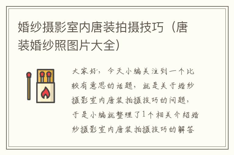 婚纱摄影室内唐装拍摄技巧（唐装婚纱照图片大全）