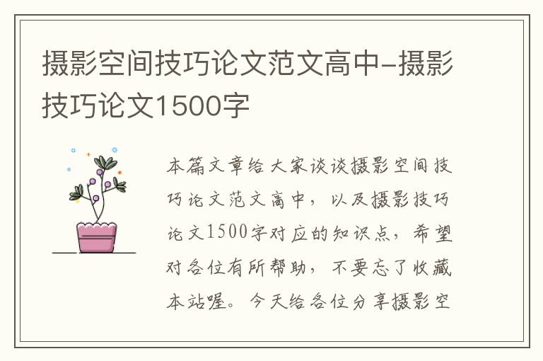 摄影空间技巧论文范文高中-摄影技巧论文1500字