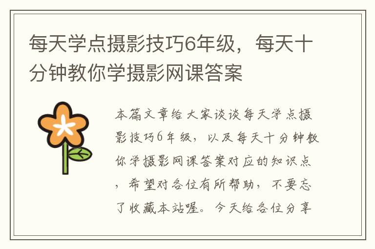 每天学点摄影技巧6年级，每天十分钟教你学摄影网课答案