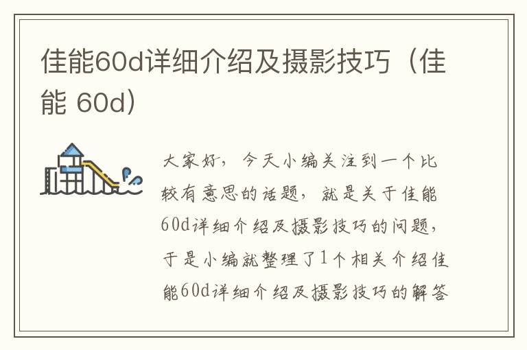 佳能60d详细介绍及摄影技巧（佳能 60d）