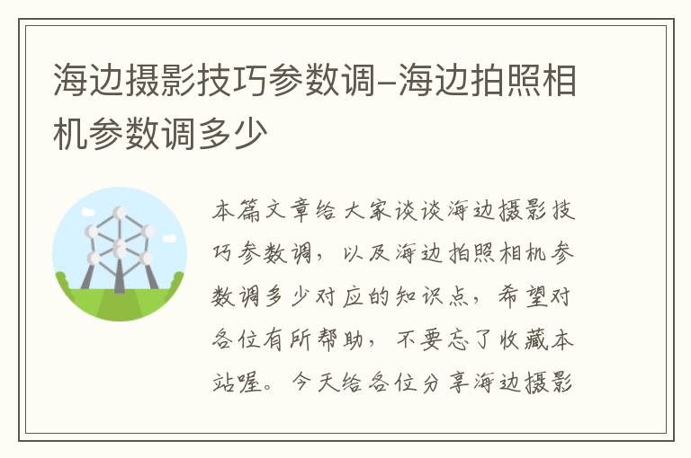 海边摄影技巧参数调-海边拍照相机参数调多少