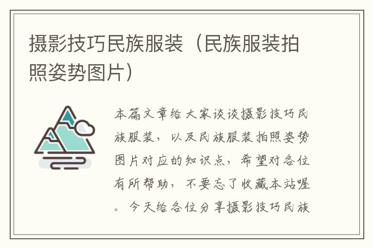 摄影技巧民族服装（民族服装拍照姿势图片）