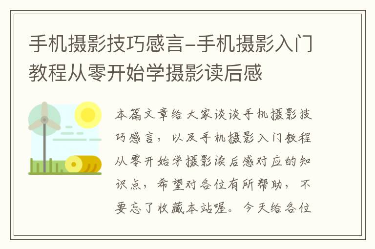 手机摄影技巧感言-手机摄影入门教程从零开始学摄影读后感