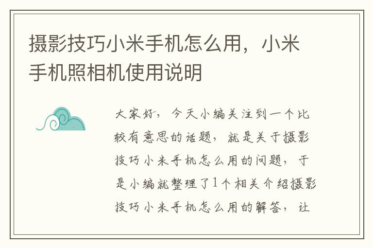 摄影技巧小米手机怎么用，小米手机照相机使用说明