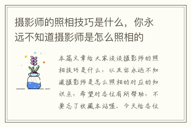 摄影师的照相技巧是什么，你永远不知道摄影师是怎么照相的