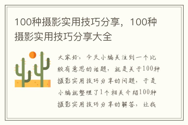 100种摄影实用技巧分享，100种摄影实用技巧分享大全