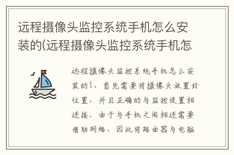 远程摄像头监控系统手机怎么安装的(远程摄像头监控系统手机怎么安装的啊)