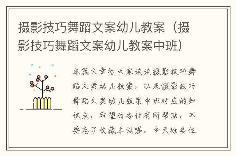 摄影技巧舞蹈文案幼儿教案（摄影技巧舞蹈文案幼儿教案中班）