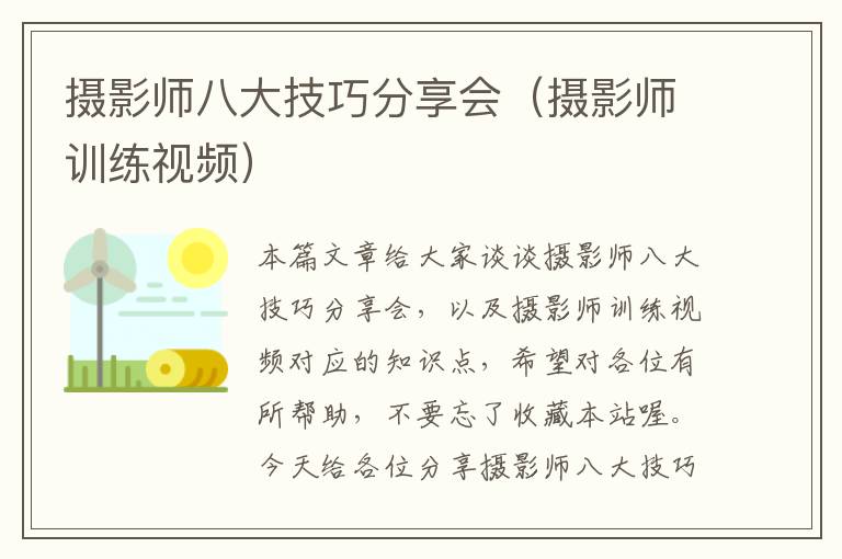 摄影师八大技巧分享会（摄影师训练视频）