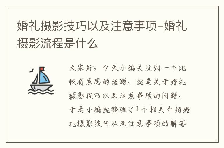 婚礼摄影技巧以及注意事项-婚礼摄影流程是什么