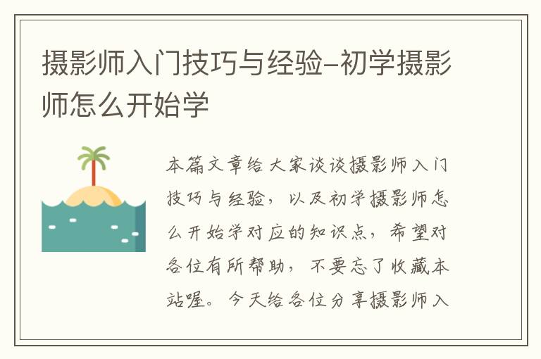 摄影师入门技巧与经验-初学摄影师怎么开始学