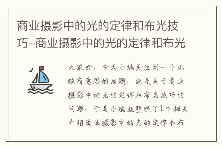 商业摄影中的光的定律和布光技巧-商业摄影中的光的定律和布光技巧一样吗