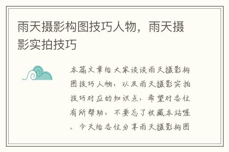 雨天摄影构图技巧人物，雨天摄影实拍技巧