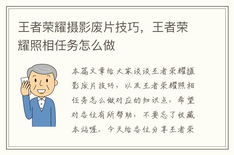 王者荣耀摄影废片技巧，王者荣耀照相任务怎么做