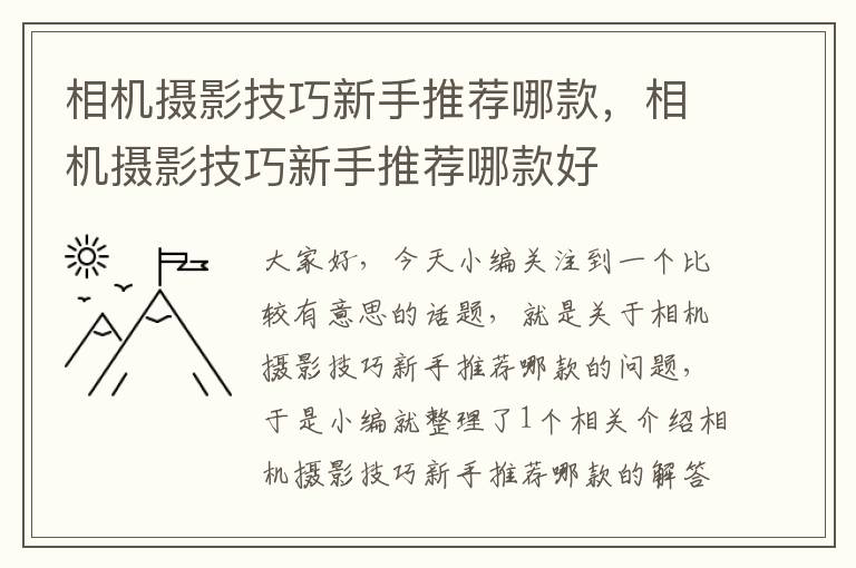 相机摄影技巧新手推荐哪款，相机摄影技巧新手推荐哪款好