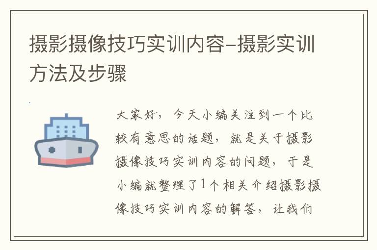 摄影摄像技巧实训内容-摄影实训方法及步骤