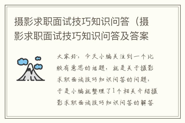 摄影求职面试技巧知识问答（摄影求职面试技巧知识问答及答案）