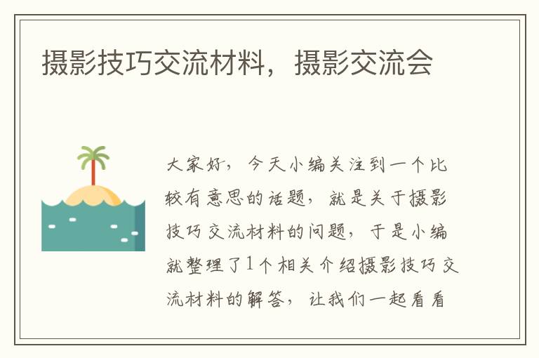 摄影技巧交流材料，摄影交流会