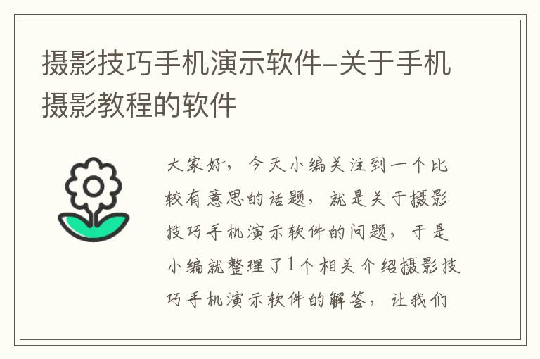 摄影技巧手机演示软件-关于手机摄影教程的软件