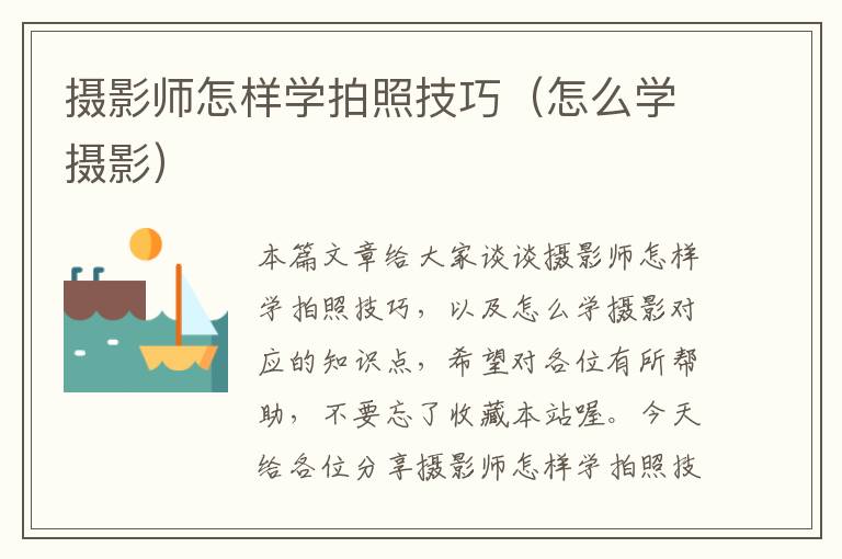 摄影师怎样学拍照技巧（怎么学摄影）