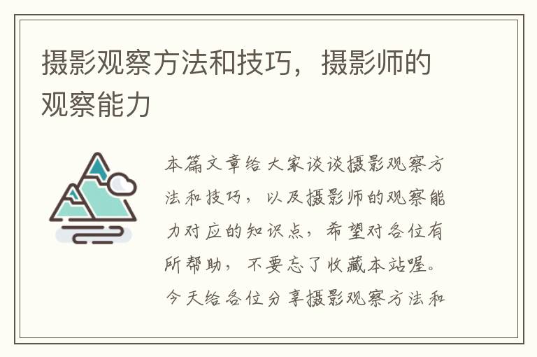 摄影观察方法和技巧，摄影师的观察能力