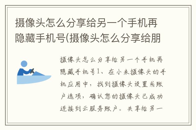 摄像头怎么分享给另一个手机再隐藏手机号(摄像头怎么分享给朋友观看)