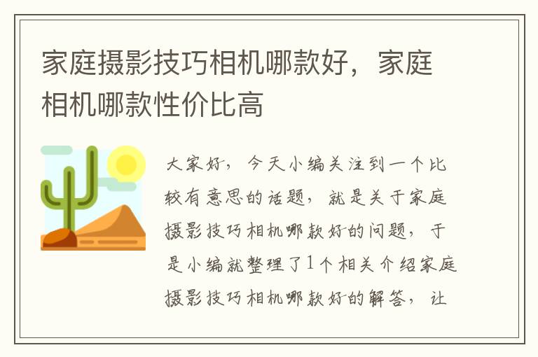 家庭摄影技巧相机哪款好，家庭相机哪款性价比高