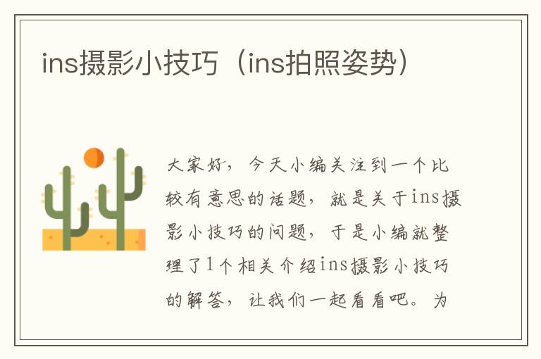 ins摄影小技巧（ins拍照姿势）