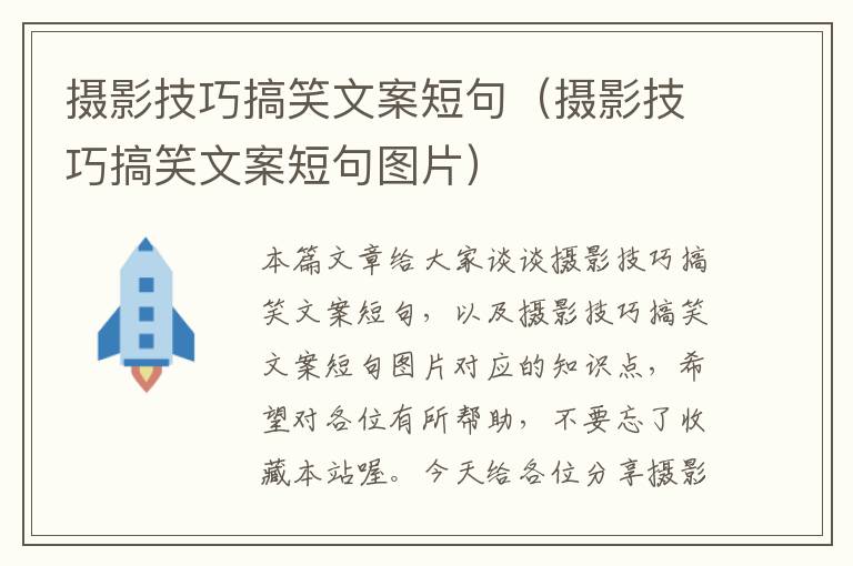 摄影技巧搞笑文案短句（摄影技巧搞笑文案短句图片）