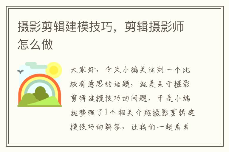 摄影剪辑建模技巧，剪辑摄影师怎么做