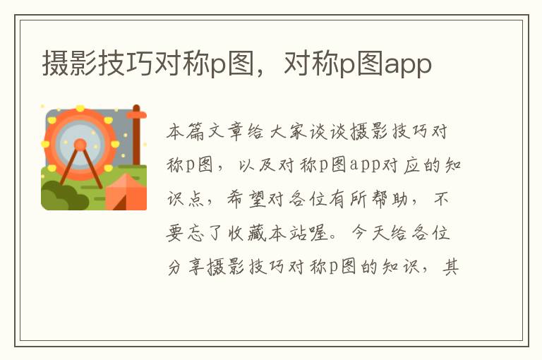 摄影技巧对称p图，对称p图app