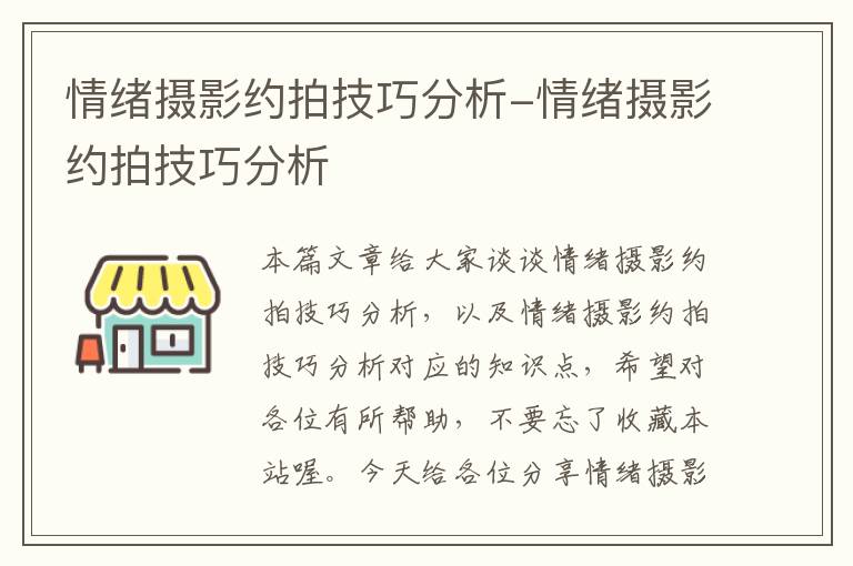 情绪摄影约拍技巧分析-情绪摄影约拍技巧分析