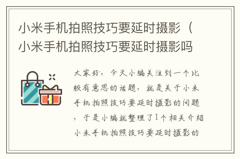 小米手机拍照技巧要延时摄影（小米手机拍照技巧要延时摄影吗）